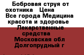 Бобровая струя от охотника › Цена ­ 3 500 - Все города Медицина, красота и здоровье » Лекарственные средства   . Московская обл.,Долгопрудный г.